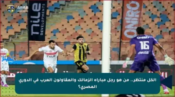 الكل منتظر.. من هو رجل مباراة الزمالك والمقاولون العرب في الدوري المصري؟